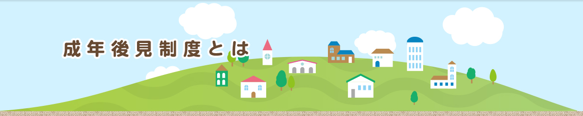 成年後見制度とは