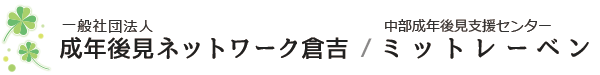 一般社団法人 成年後見ネットワーク倉吉　|　中部成年後見支援センター　ミットレーベン